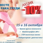 Акция "Всемирный день борьбы с раком молочной железы"